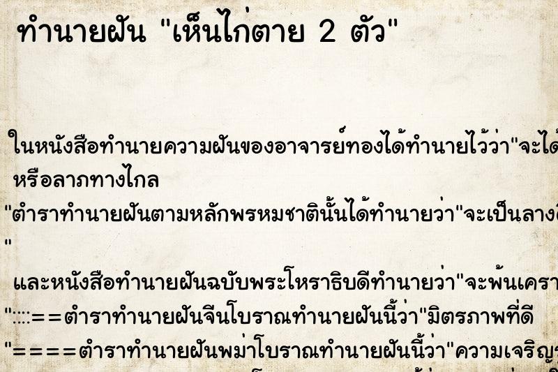 ทำนายฝัน เห็นไก่ตาย 2 ตัว ตำราโบราณ แม่นที่สุดในโลก